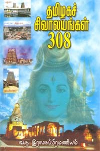 தமிழகச் சிவாலயங்கள் 308