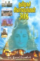 தமிழகச் சிவாலயங்கள் 308