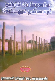 தமிழில் மெய்யுணர்வு கேட்டலும்  தன்மையும்