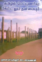 தமிழில் மெய்யுணர்வு கேட்டலும்  தன்மையும்