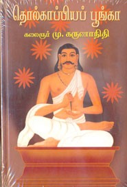 தொல்காப்பிய பூங்கா