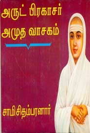 அருட் பிரகாசர் அமுத வாசகம்