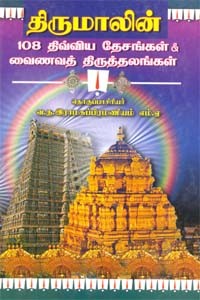 திருமாலின் 108 திவ்விய தேசங்கள் & வைணவத் திருத்தலங்கள்