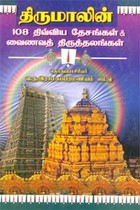 திருமாலின் 108 திவ்விய தேசங்கள் & வைணவத் திருத்தலங்கள்