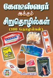 கோடீஸ்வரர் ஆக்கும் சிறுதொழில்கள் (100 தொழில்கள்)