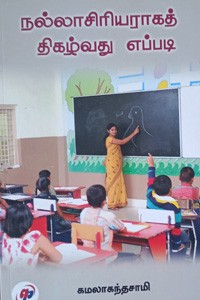 நல்லாசிரியராகத் திகழ்வது எப்படி