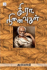 கி.ரா. நினைவுகள்