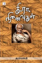 கி.ரா. நினைவுகள்
