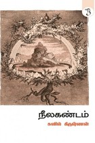 நீலகண்டம்