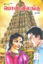 பொன் விலங்கு (HB)