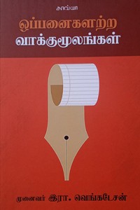ஒப்பனைகளற்ற வாக்குமூலங்கள்