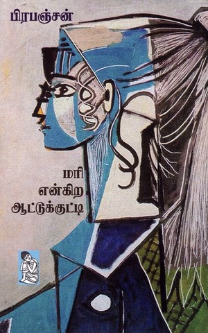 மரி என்கிற ஆட்டுக்குட்டி