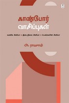 காண்போர் வாசிப்புகள்