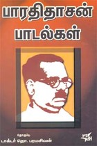 பாரதிதாசன் பாடல்கள்