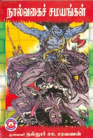 நால்வகைச் சமயங்கள்