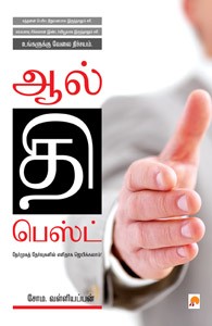 ஆல் தி பெஸ்ட் நீங்கள் விரும்பும் வேலையை வென்றெடுப்பது எப்படி