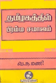 தமிழகத்தில் பிரம்ம சமாஜம்