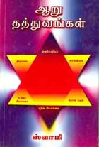 ஆறு தத்துவங்கள்