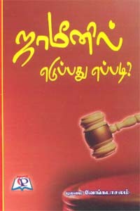 ஜாமீனில் எடுப்பது எப்படி?