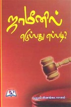 ஜாமீனில் எடுப்பது எப்படி?