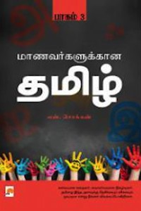 மாணவர்களுக்கான தமிழ் பாகம் 3