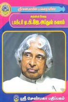 அறிவியல் மேதை டாக்டர் ஏ.பி.ஜே. அப்துல் கலாம் (சிறுவர் சித்திரக் கதைகள்)