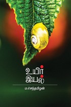 உயிர் இயல்