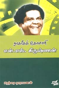 நாகரீகக் கோமாளி என்.எஸ். கிருஷ்ணன்