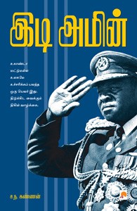 இடி அமின்