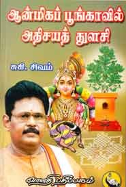 ஆன்மிகப் பூங்காவில் அதிசயத் துளசி