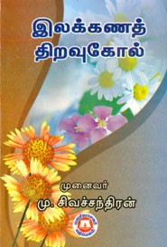 இலக்கணத் திறவுகோல்