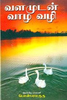 வளமுடன் வாழ வழி