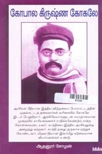 கோபால கிருஷ்ண கோகலே