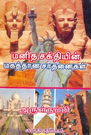 மனிதசக்தியின் மகத்தான சாதனைகள்