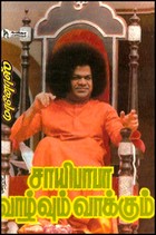 சாயிபாபா வாழ்வும் வாக்கும்