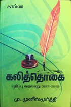 கலித்தொகை பதிப்பு வரலாறு (1887 - 2010)