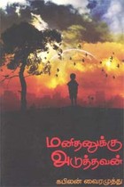 மனிதனுக்கு அடுத்தவன்