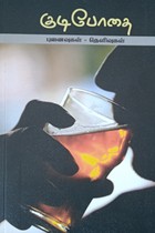 குடிபோதை - விளைவுகள், தெளிவுகள்