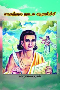 சாகுந்தல நாடக ஆராய்ச்சி