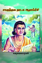 சாகுந்தல நாடக ஆராய்ச்சி