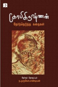 கோபிகிருஷ்ணன் தேர்ந்தெடுத்த கதைகள்