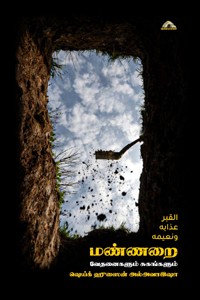 மண்ணறை வேதனைகளும் சுகங்களும்