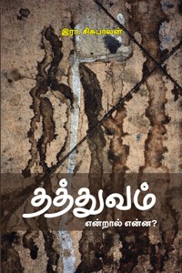 தத்துவம் என்றால் என்ன?