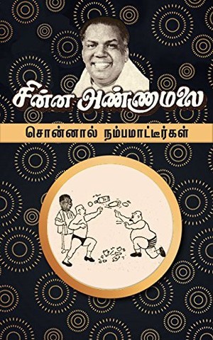 சொன்னால் நம்பமாட்டீர்கள்: தன்வரலாற்றுக் கட்டுரைகள்