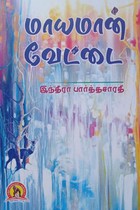 மாயமான் வேட்டை