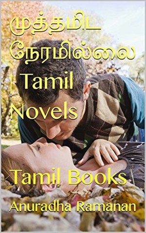 முத்தமிட நேரமில்லை | Tamil Novels: Tamil Books