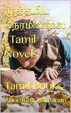 முத்தமிட நேரமில்லை | Tamil Novels: Tamil Books