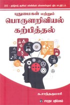 புதுமைகள் மற்றும் பொருளறிவியல் கற்பித்தல் (2013 - தமிழ்நாடு ஆசிரியர் கல்வியியல் பல்கலைக்கழகம் புதிய பாடத்திட்டம்)