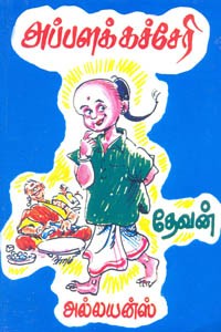 அப்பளக் கச்சேரி