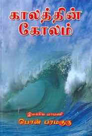 காலத்தின் கோலம்